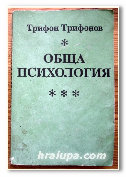 ОБЩА ПСИХОЛОГИЯ, ТРИФОН ТРИФОНОВ, 1992 Г.